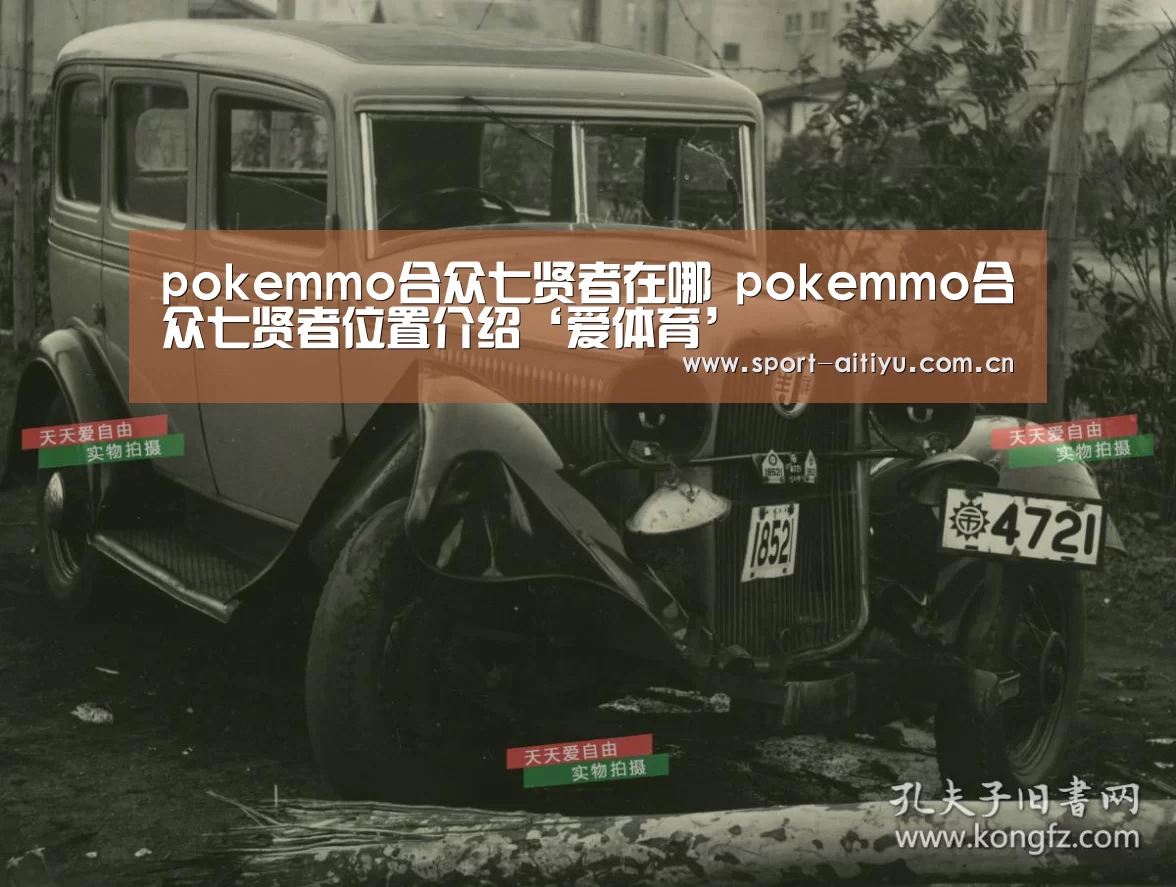 pokemmo合众七贤者在哪 pokemmo合众七贤者位置介绍‘爱体育’(图2) 爱体育